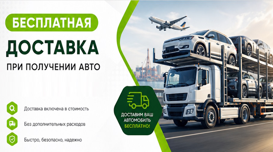 Акция! Бесплатная доставка по Кохме при получении авто